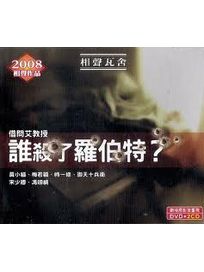 誰殺了羅伯特(2CD＋1DVD)