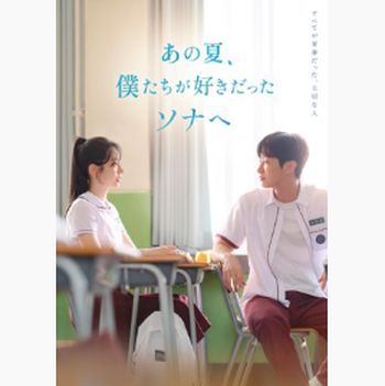 致我們摯愛的那個夏天的陽光(日本進口豪華版(Blu-ray))