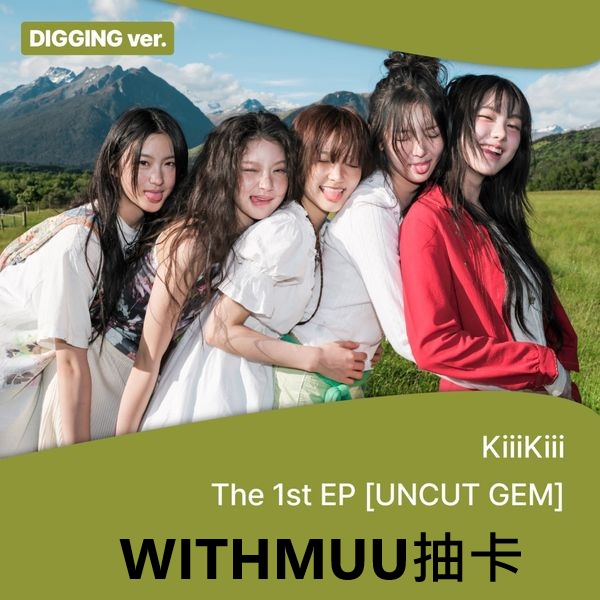 (WITHMUU抽卡)第一張迷你專輯「UNCUT GEM(DIGGING ver.)」(韓國進口版)
