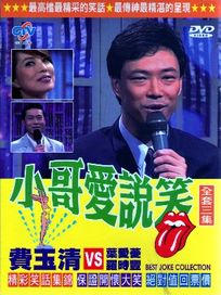 小哥愛說笑(全套三集)