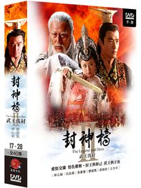 封神榜 2 武王伐紂-(第17-28集)