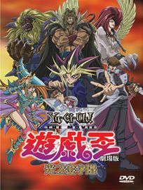 遊戲王-光之金字塔(劇場版)