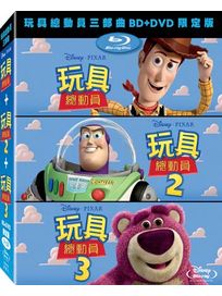 玩具總動員三部曲(BD＋DVD限定版)