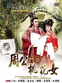 周公鬥法桃花女(河洛歌子戲2)