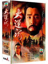 大運河-第一輯(1-18集)