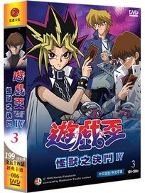 遊戲王-怪獸之決鬥 第四部(下/185-198話)