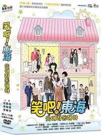 笑吧東海-(第121-159集/完)