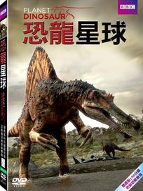 恐龍星球