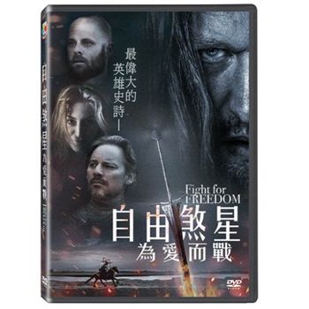 自由煞星-為愛而戰