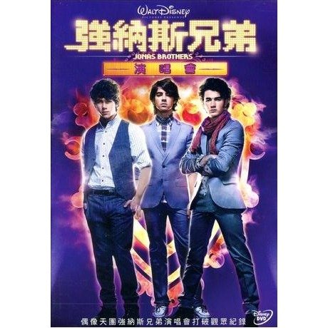 強納斯兄弟演唱會