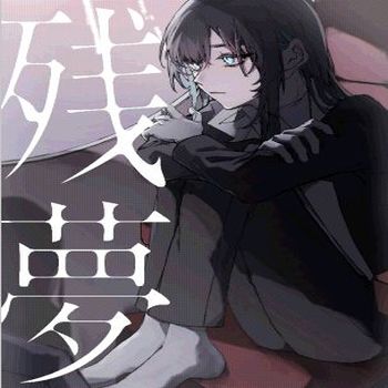 殘夢(豪華初回盤CD+DVD)