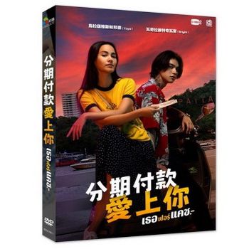 分期付款愛上你(泰國電影)
