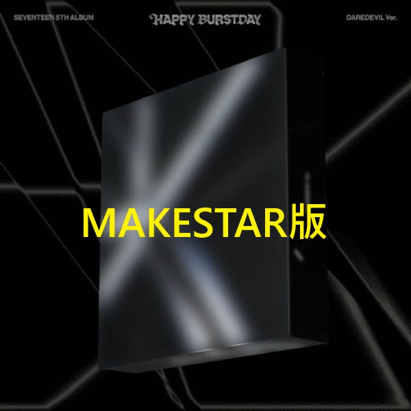 (MAKESTAR/隨機版)第五張正規專輯「HAPPY BURSTDAY(DAREDEVIL