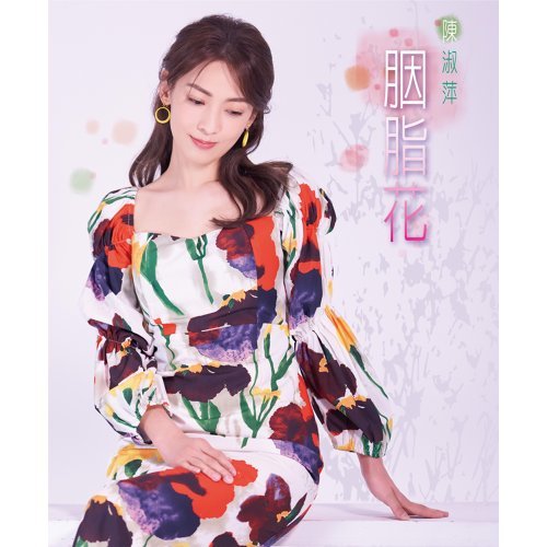 胭脂花 (CD+DVD)