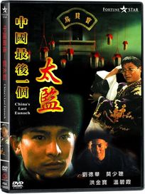 中國最後一個太監