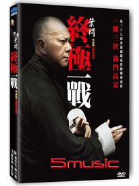 葉問：終極一戰