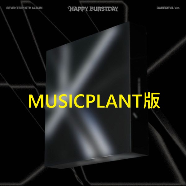 (MUSICPLANT/隨機版)第五張正規專輯「HAPPY BURSTDAY(DAREDEVIL