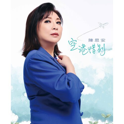 空港惜別 (CD)