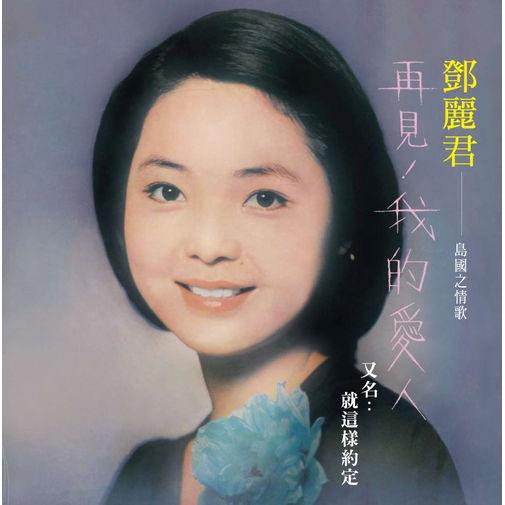 再見我的愛人(透明粉紅膠)180克 (1-LP)