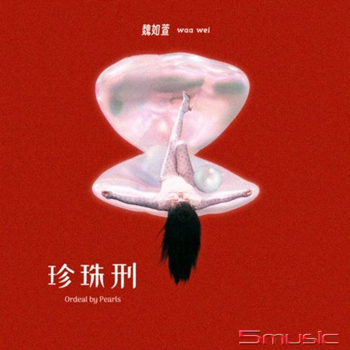 〈珍珠刑〉第8張全新專輯