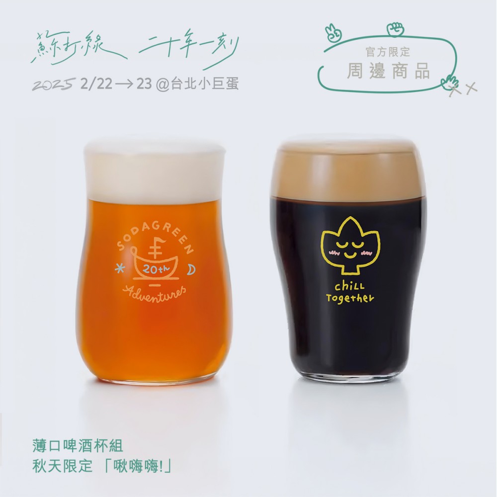 薄口啤酒杯組: 秋天限定 「啾嗨嗨!」