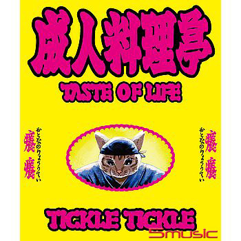 《成人料理亭 》