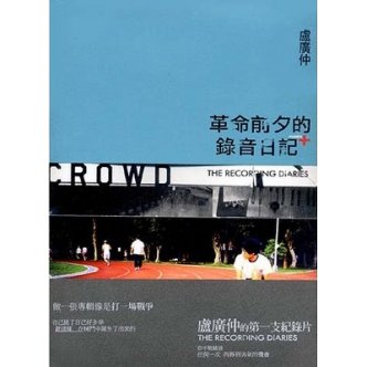 革命前夕的錄音日記